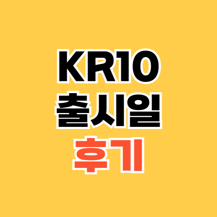 KR10-출시일