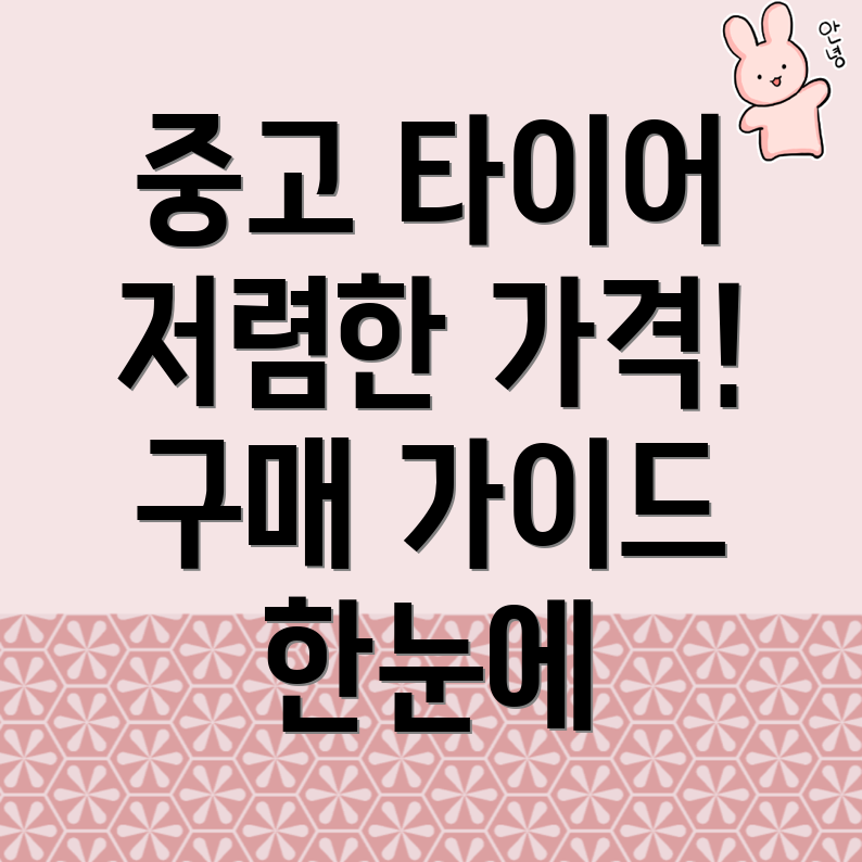 중고 타이어 가격