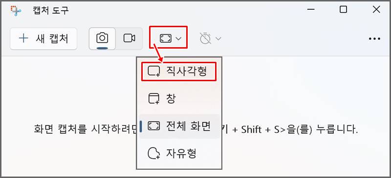 캡처 모드 선택하는 화면