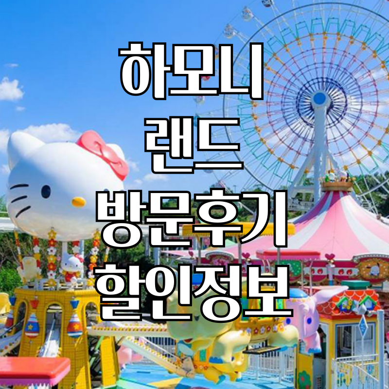 하모니랜드할인정보