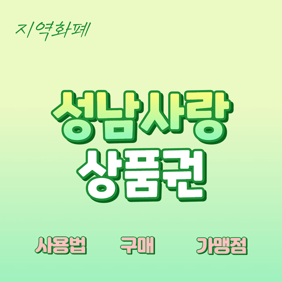  성남사랑 상품권 카드 지류 할인 구매 가맹점 알아보기