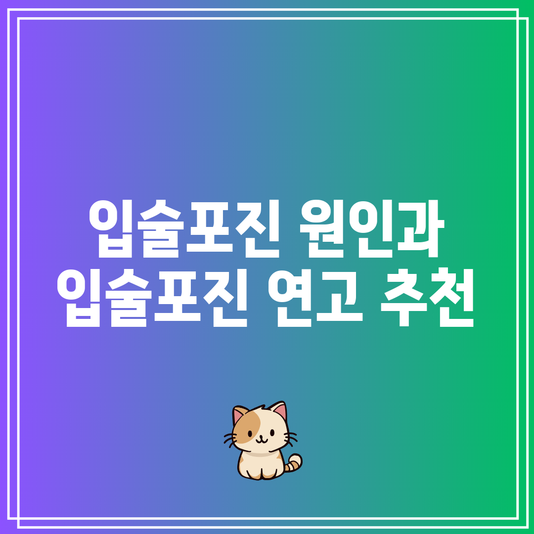 입술포진 원인과 입술포진 연고 추천