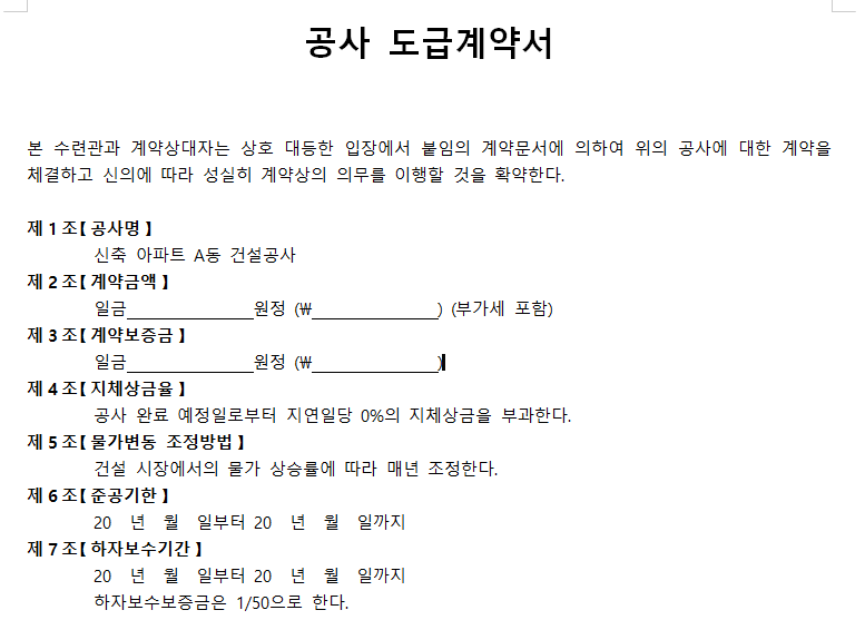 공사-도급계약서-예시-이미지