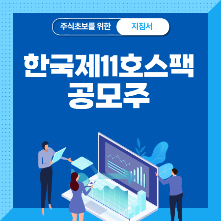  한국제11호스팩 공모주 청약 분석