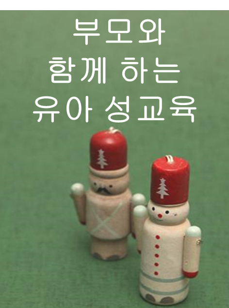  부모와 함께 하는 유아 성교육