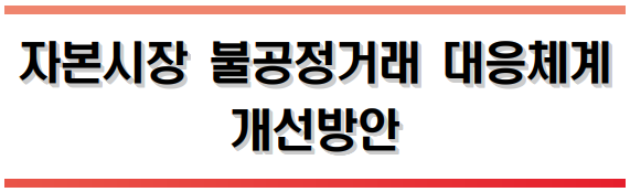 불공정거래 대응체계 개선_출처: 금융위원회