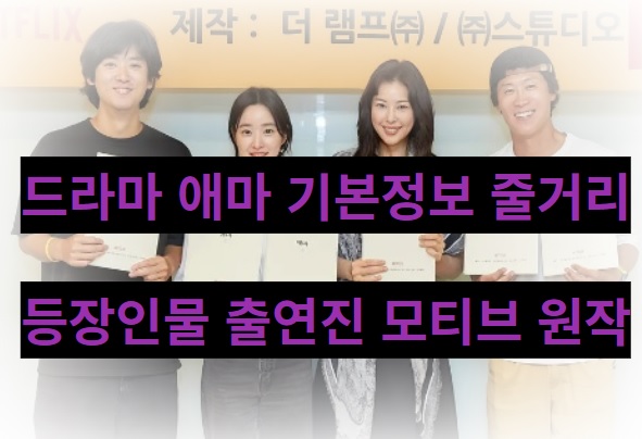 애마 드라마 기본정보 줄거리 등장인물 출연진 연출 모티브 원작