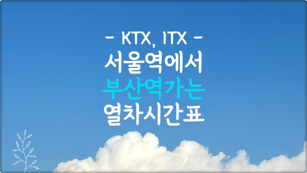 서울에서 부산까지 ktx시간