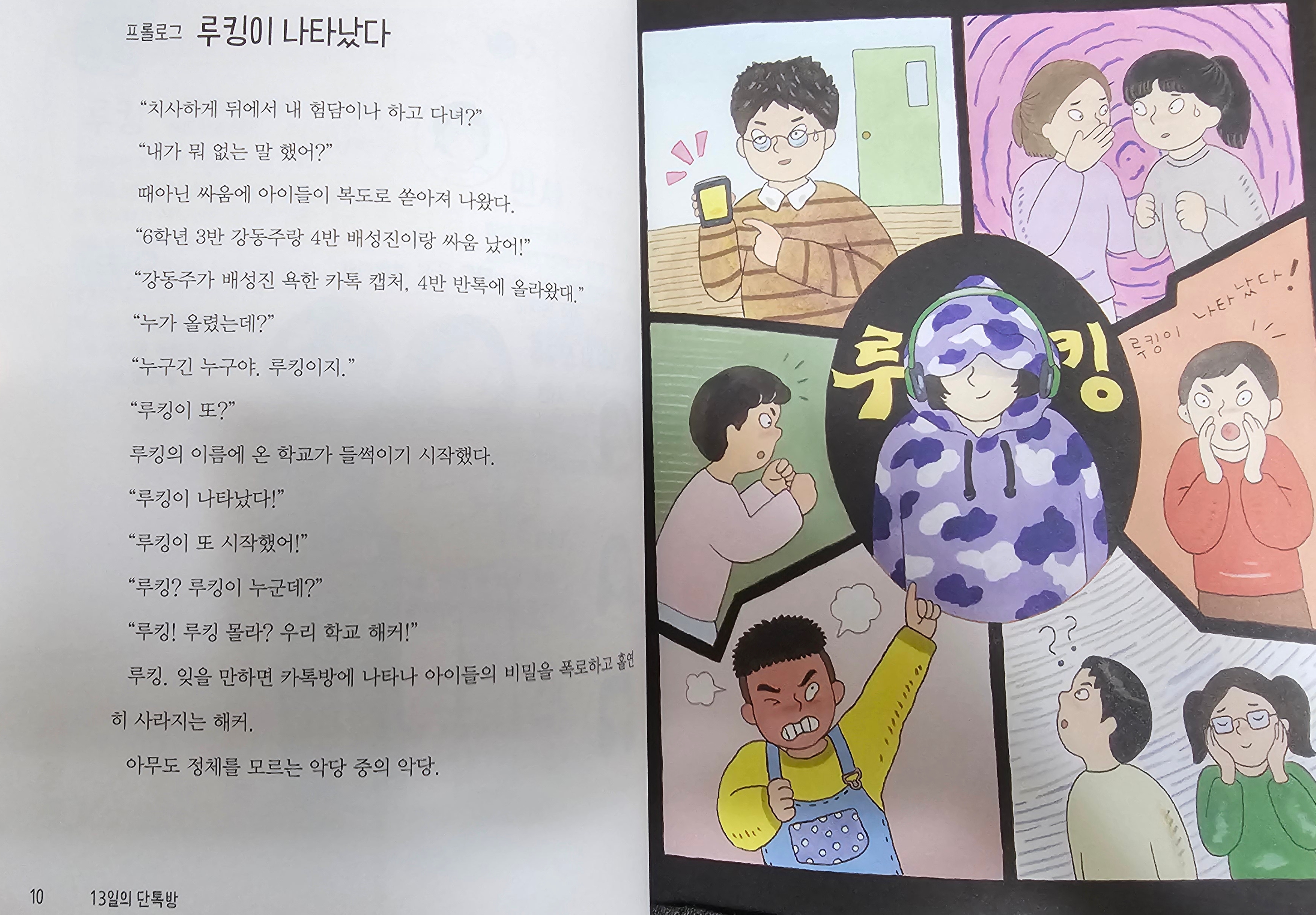 『13일의 단톡방』 프롤로그 루킹이 나타났다