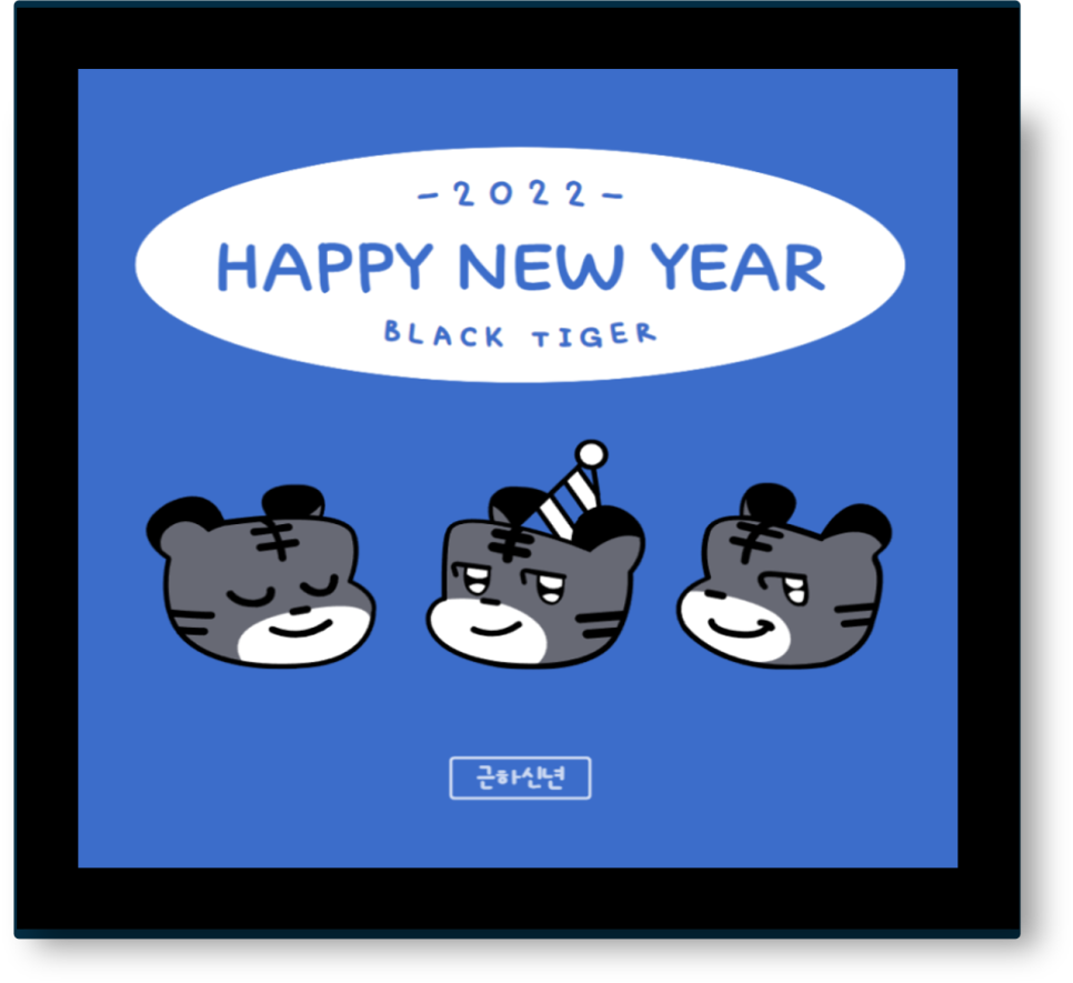 2022년 신축년 인사말이미지 2022년 새해 인사말 7