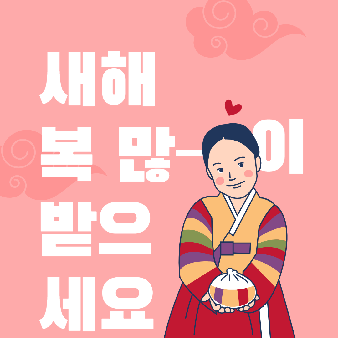 새해 복 많이 받으세요 이미지 인사말 모음