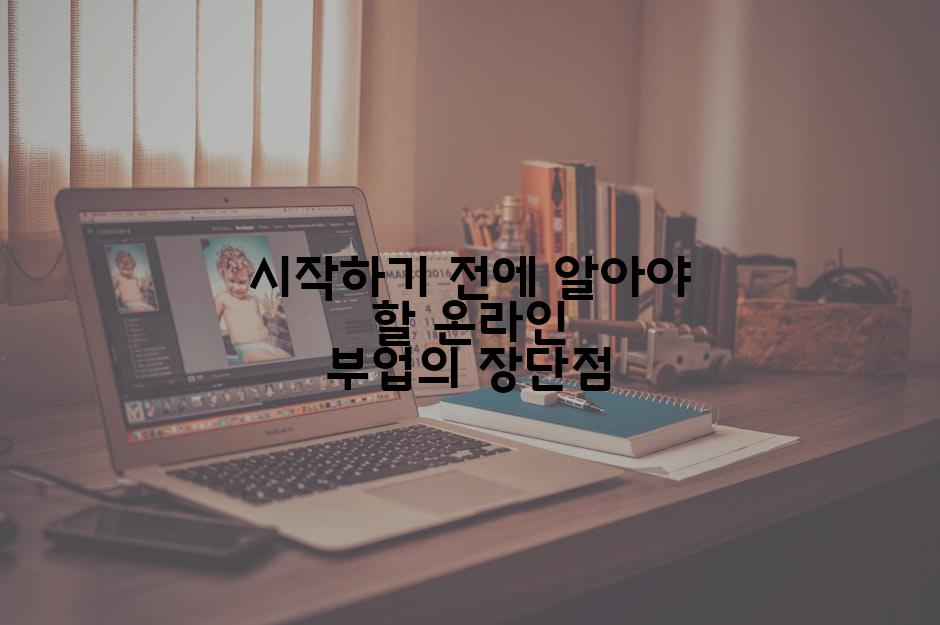 시작하기 전에 알아야 할 온라인 부업의 장단점