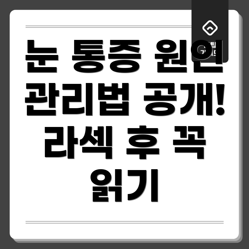 눈 통증