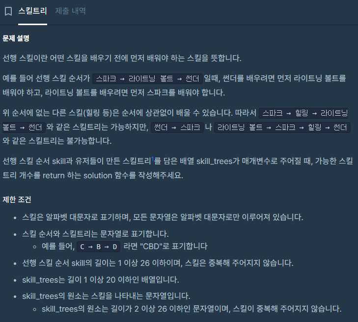 [프로그래머스] 스킬트리 Java(자바)