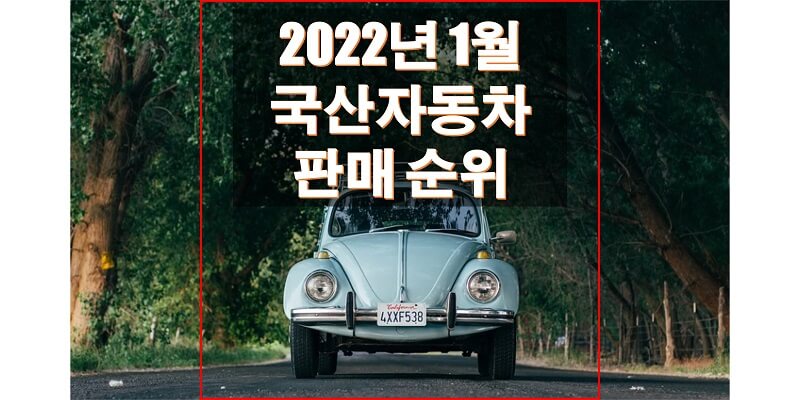 2022년-1월-국내-자동차-판매-순위-썸네일