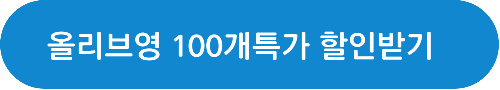 올리브영 세일
