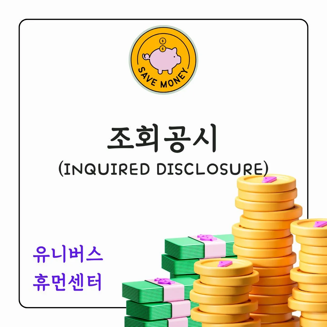 조회공시