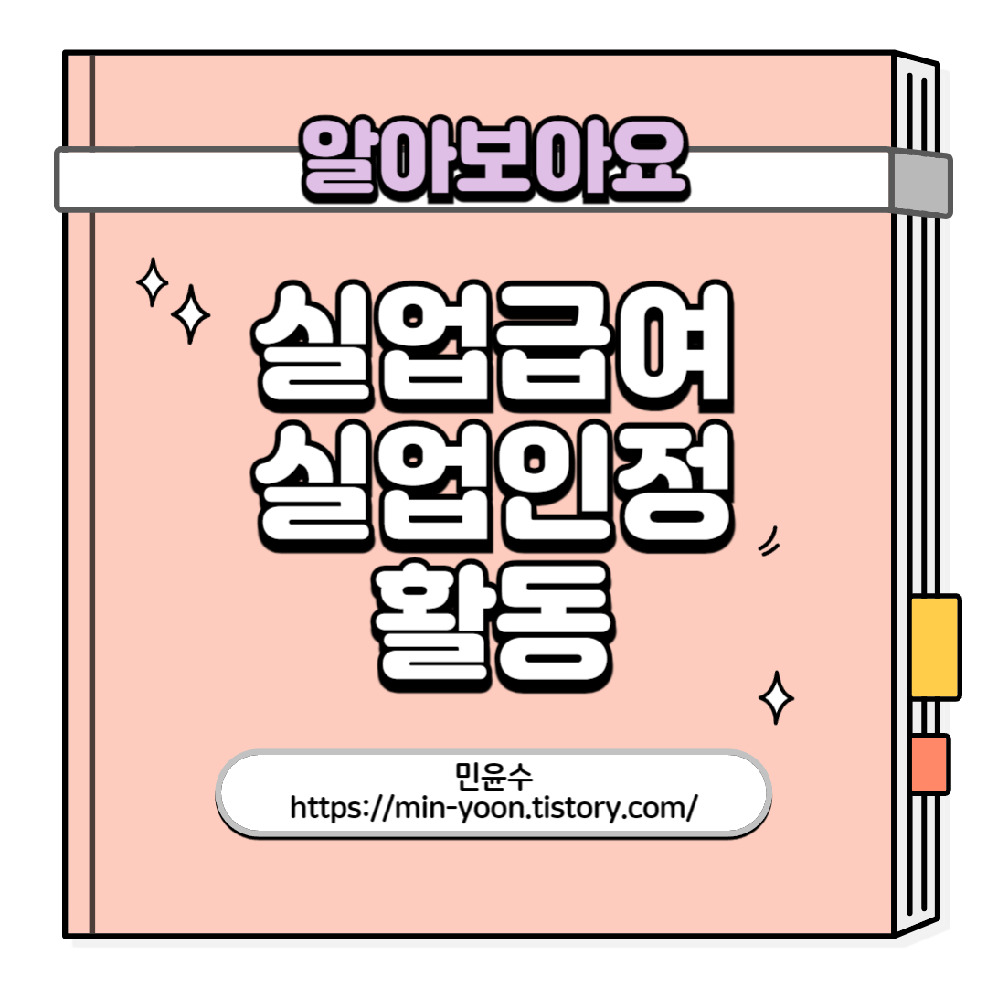  실업급여 실업인정 활동, 구직활동 및 구직외활동 인정, 활동 정리, 실업인정 신청