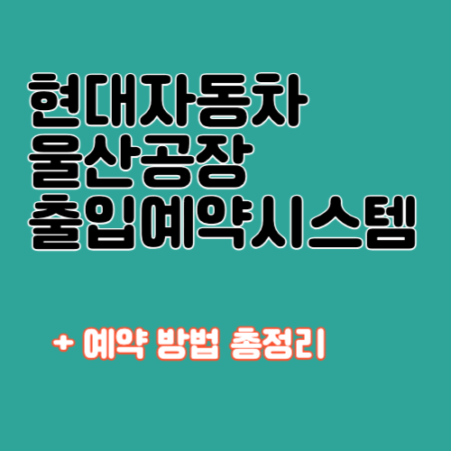 현대자동차 울산공장 출입예약시스템