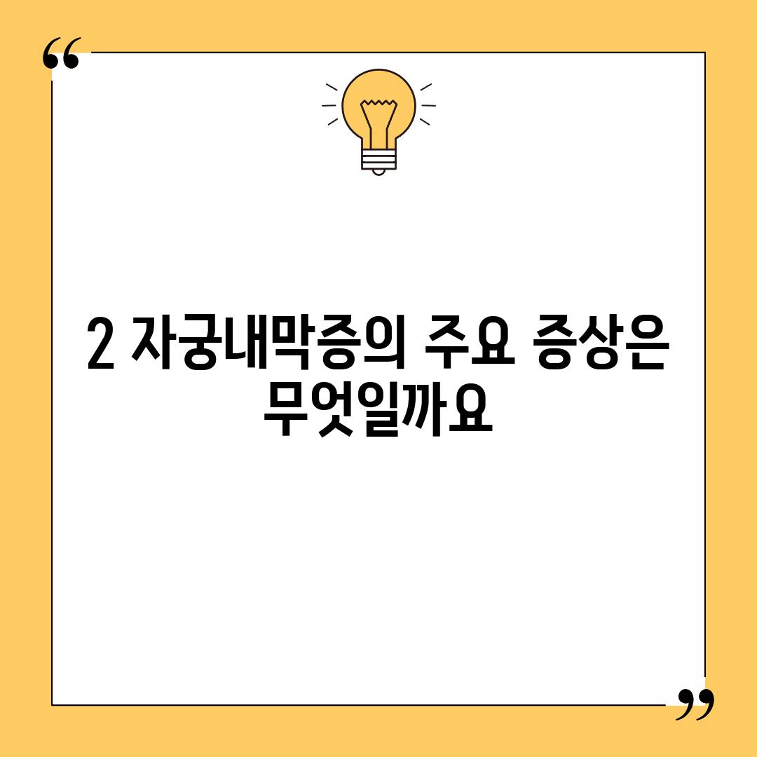 2. 자궁내막증의 주요 증상은 무엇일까요?