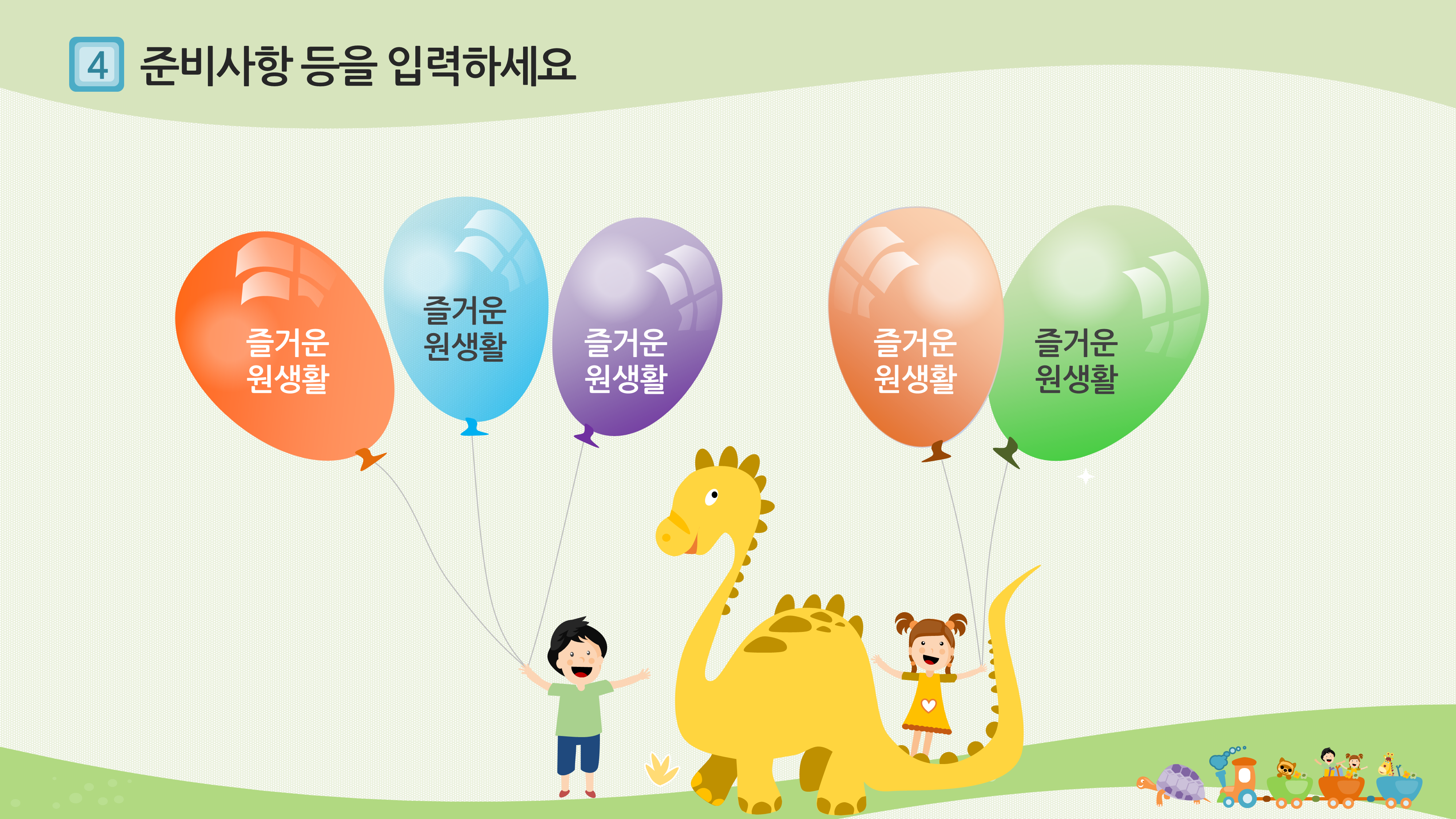  유치원 PPT 템플릿 오티 오리엔테이션 피피티 기차와 동물 기린  어린이집 파워포인트 양식