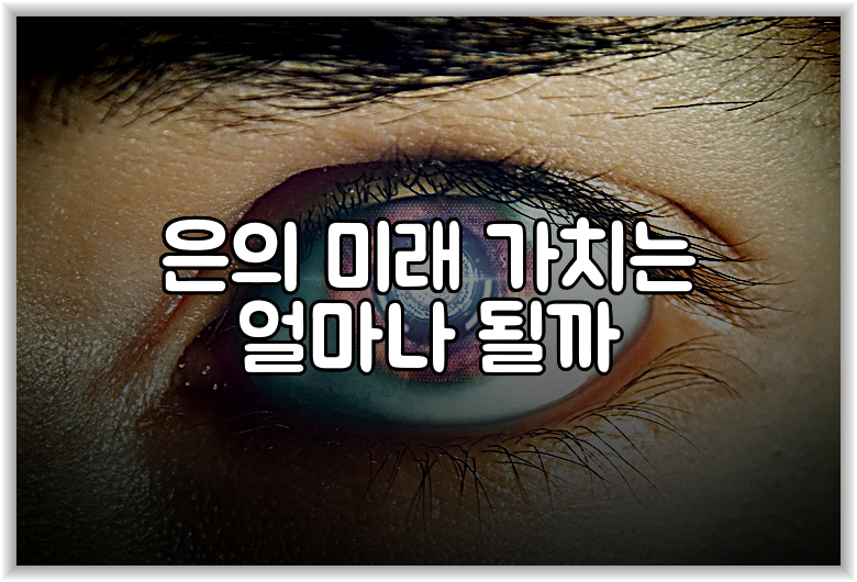 은의 미래 가치는 얼마나 될까
