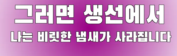  그러면 생선에서 나는 비릿한 냄새가 사라집니다