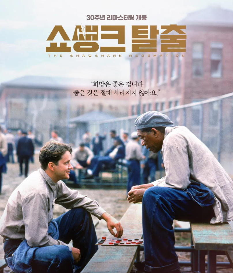 영화 쇼생크 탈출 감상문 – 희망은 마음 속에 존재하는 가장 강한 힘