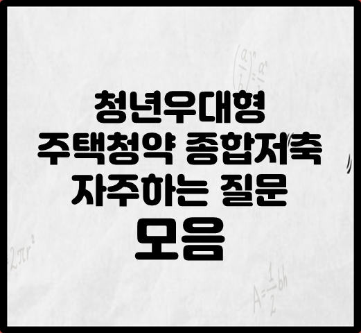 청년우대형 주택청약 종합저축 자주하는질문 모음