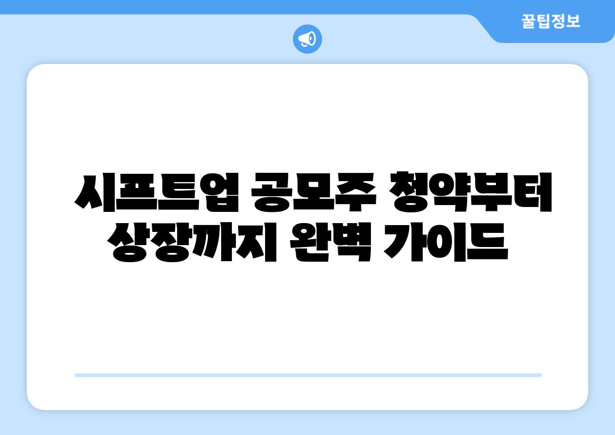 시프트업 공모주 청약부터 상장까지 완벽 설명서