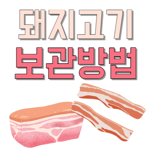  최고의 돼지고기 고르는 방법, 보관 방법, 영양소, 요리 팁 완결판