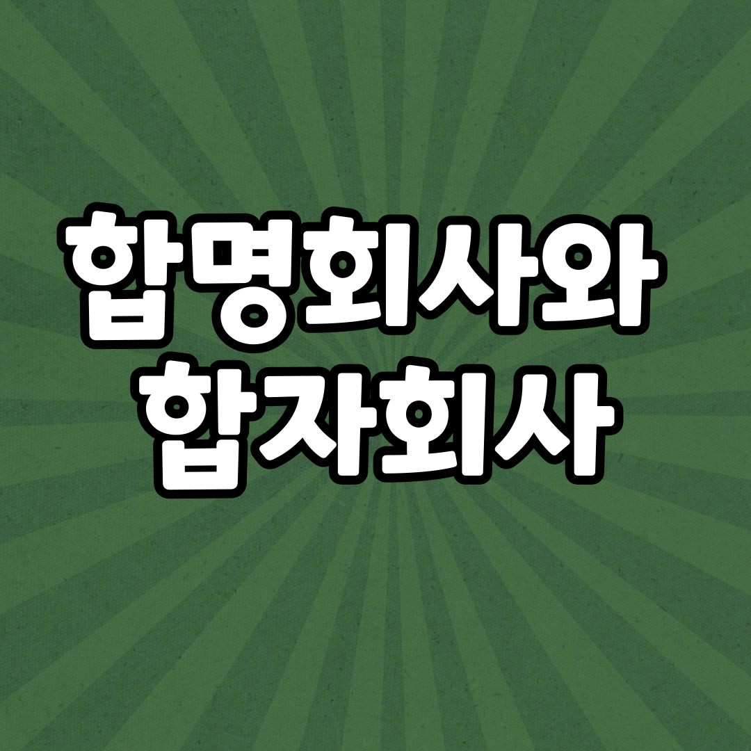  상법상 회사의 종류(합명회사와 합자회사)