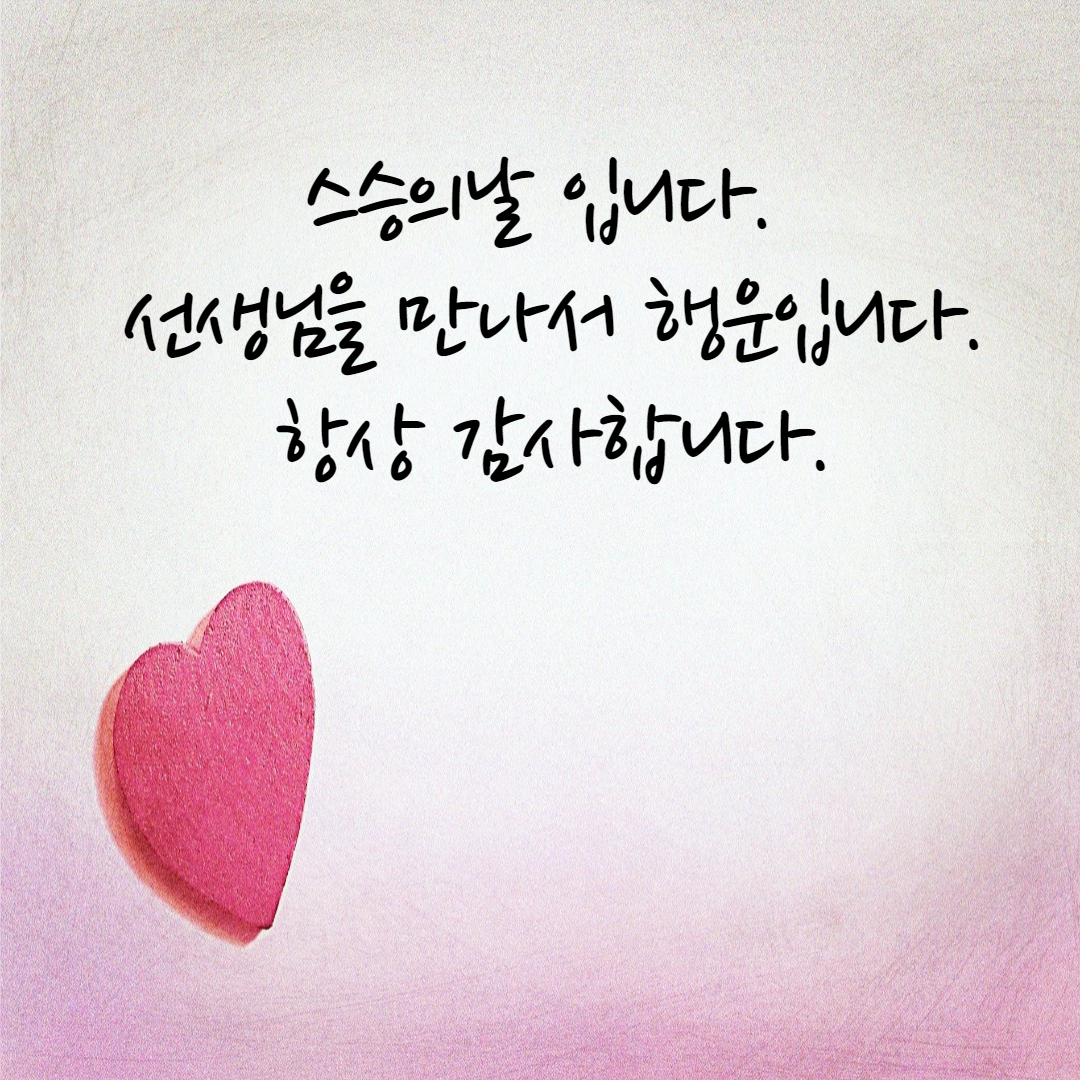  스승의날 문구, 인사말 이미지 다운로드