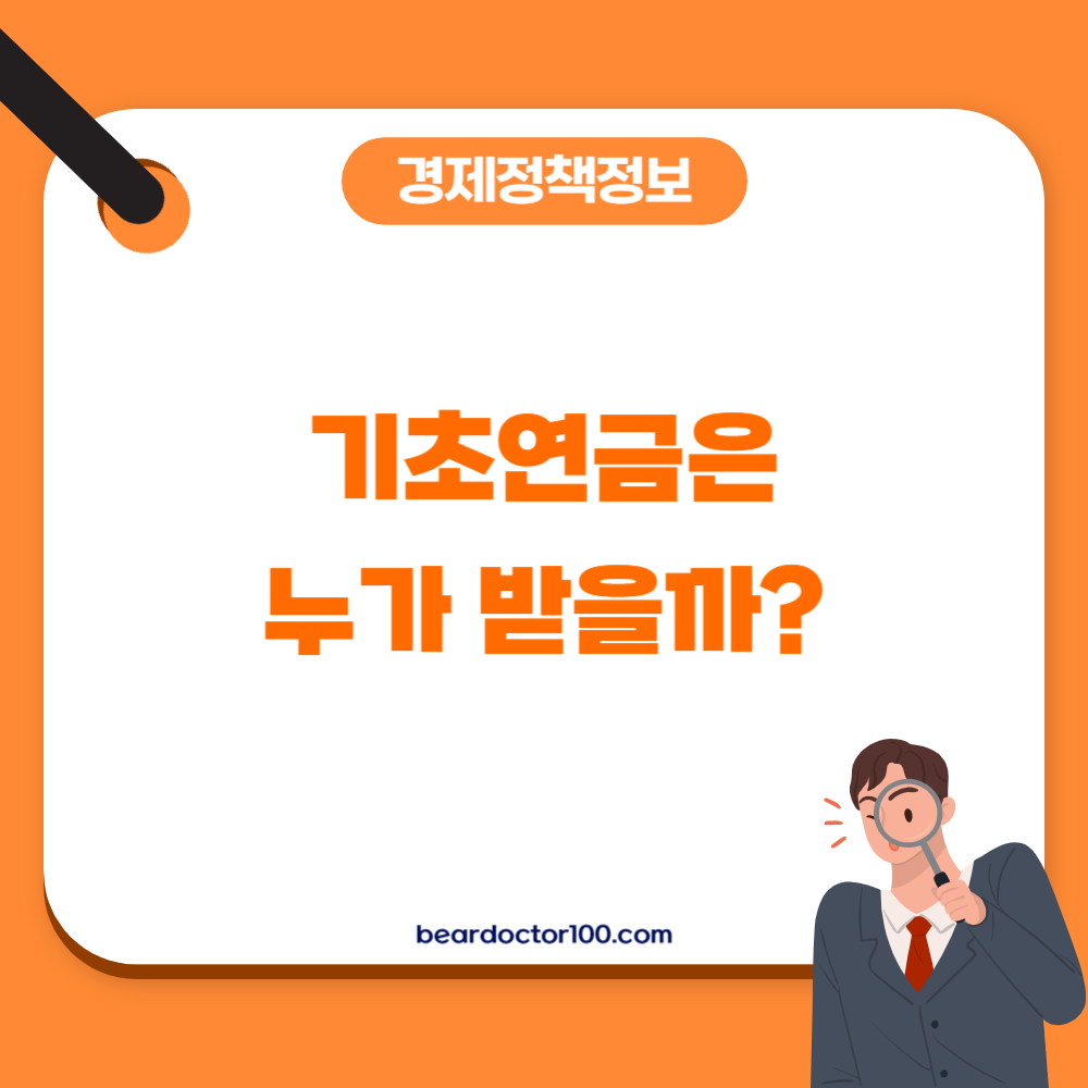 기초연금은 누가 받을까?