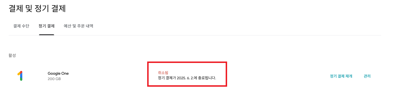 정기 구독 해지