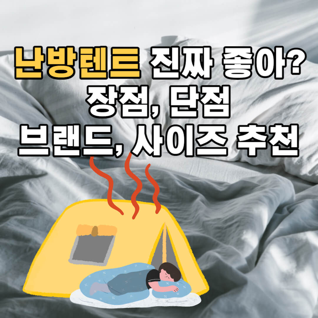 난방텐트-장점-단점-사이즈-추천브랜드