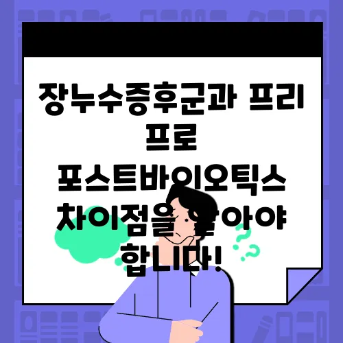 장누수증후군과 프리 프로 포스트바이오틱스 차이점을 알아야 합니다!