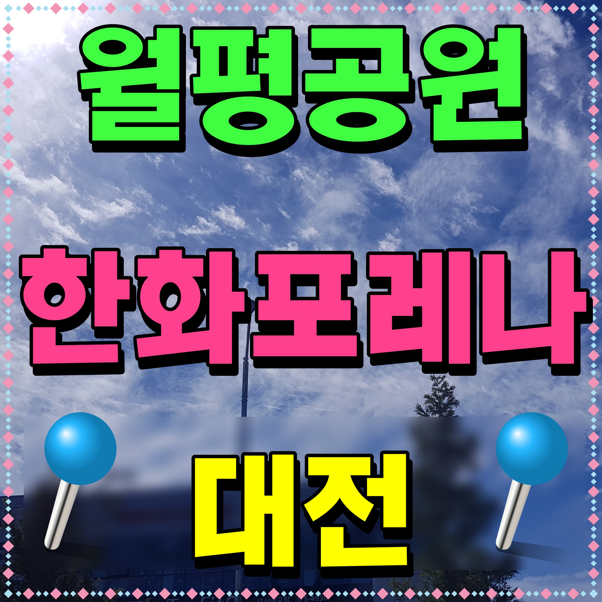  한화 포레나 대전 월평공원 도마동 아파트 분양 정보