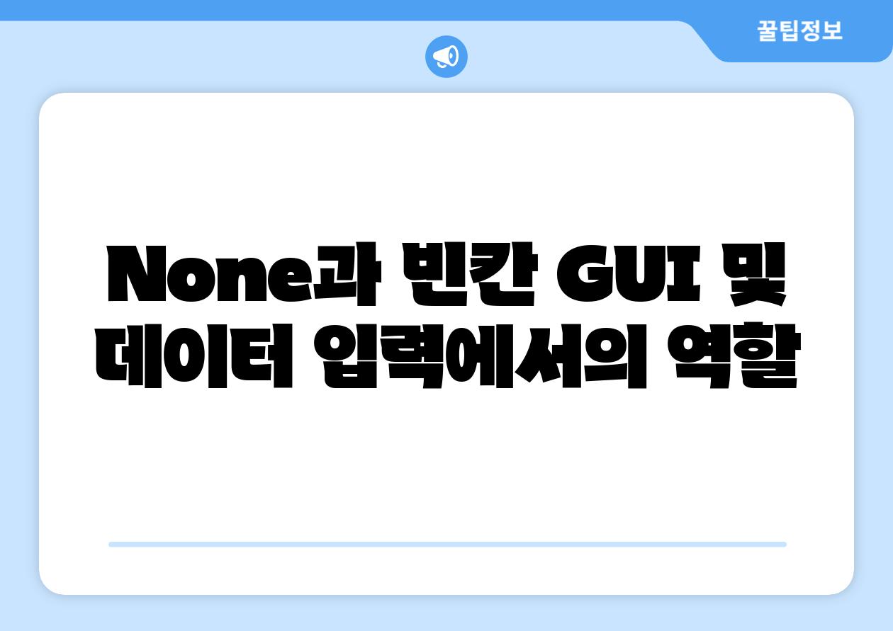 None과 빈칸 GUI 및 데이터 입력에서의 역할