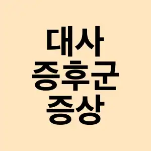 대사 증후군 증상 이란 치료 좋은 음식