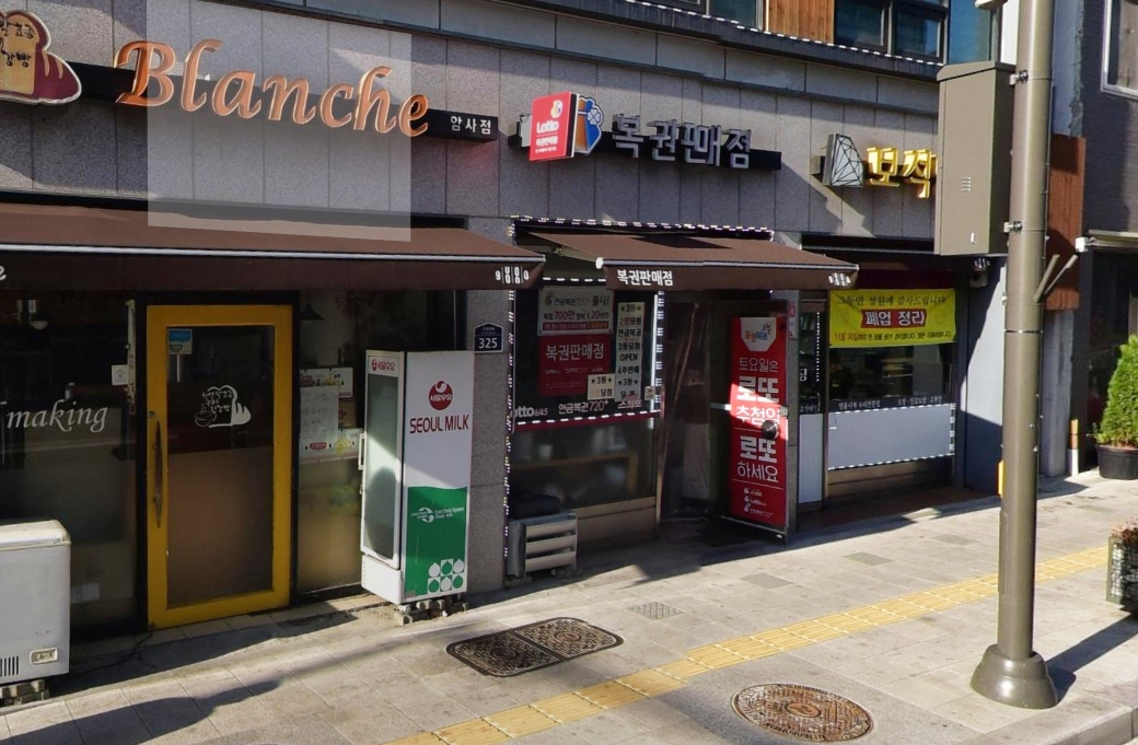 서울-강동구-암사동-로또판매점-도로시