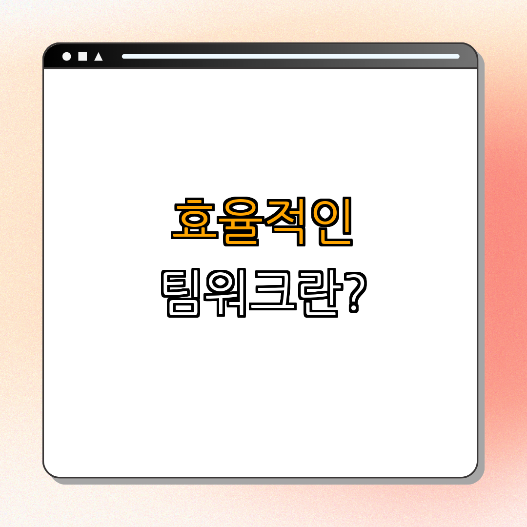 2. 팀워크의 중요성