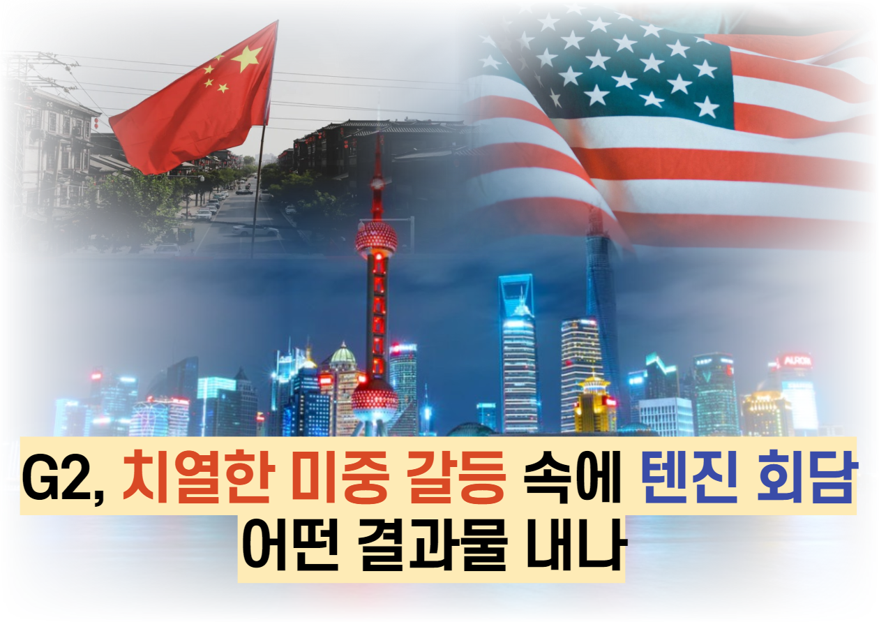  G2, 치열한 미중 갈등 속에 텐진 회담 어떤 결과물 내나