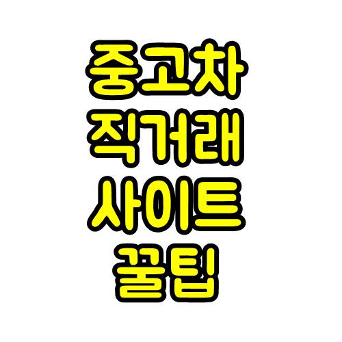  중고차 직거래 사이트 ,kb차차차 , sk엔카 이용하기