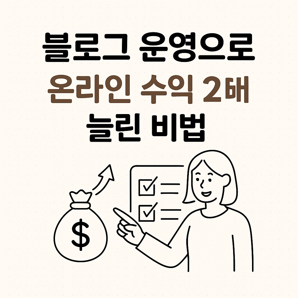 블로그 운영으로 온라인 수익 2배 늘린 비법