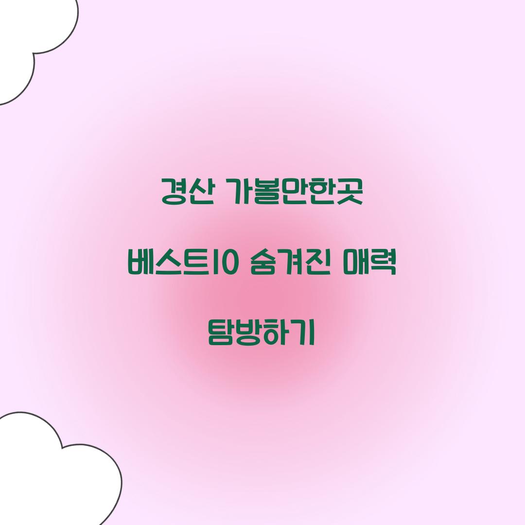 경산 가볼만한곳 베스트10