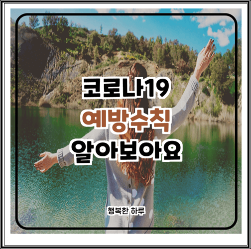  코로나바이러스19 증상 및 예방수칙 알아보기
