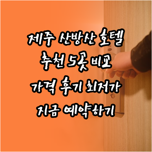 제주도 산방산 근처 호텔 5곳 추천 