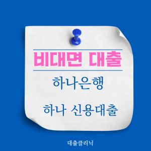 하나은행 하나 신용대출