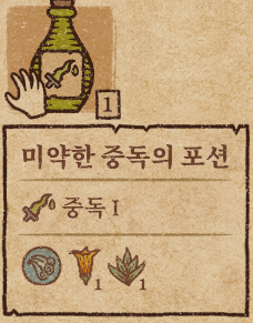  [공략]포션크래프트 중독의포션 만드는법 + 강력한 포션 제작법